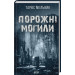 Порожні могили