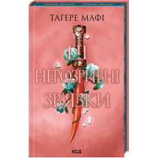 Ці нерозривні зв'язки. Книга 2 (Це зіткане королівство)