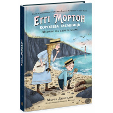Еґґі Мортон. Королева таємниць. Книга 4. Мерляк на березі моря