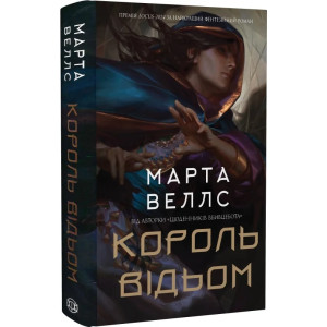 Король відьом Король відьом