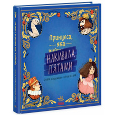 Принцеса, яка накивала п'ятами