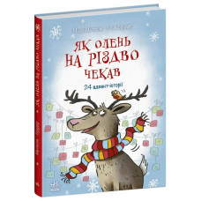 Як олень на Різдво чекав