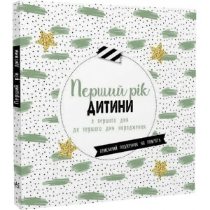 Перший рік дитини. З першого дня до першого Дня народження