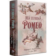 Мій темний Ромео. Книжка 1 (Дорога темного принца)