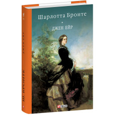 Джен Ейр (Бібліотека світової літератури)