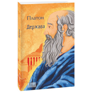 Держава (Folio. Світова класика)