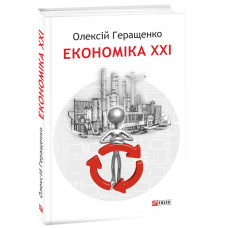 Економіка ХХІ: країни, підприємства, людини (3-тє видання, доповнене)