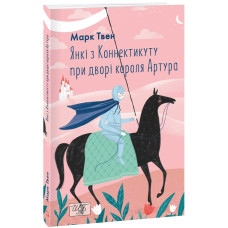 Янкі з Коннектикуту при дворі короля Артура (Шкільна бібліотека української та світової літератури) Янкі з Коннектикуту при дворі короля Артура (Шкільна бібліотека української та світової літератури)
