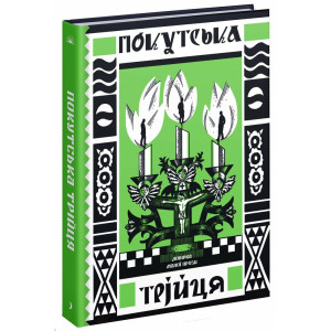 Покутська трійця. Добірка малої прози