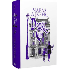 Домбі і син. Книга 1