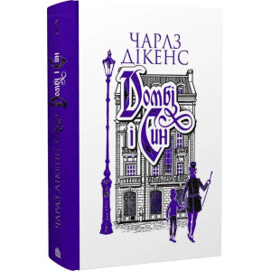 Домбі і син. Книга 1 Домбі і син. Книга 1