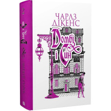 Домбі і син. Книга 2