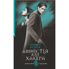 Амністія для Хакера Амністія для Хакера