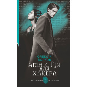 Амністія для Хакера Амністія для Хакера