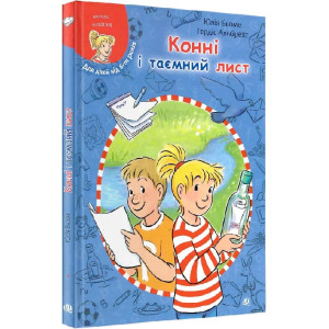 Конні і таємний лист (Моя подруга – Конні) Конні і таємний лист (Моя подруга – Конні)