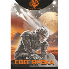 Світ Ярека (Чумацький шлях)