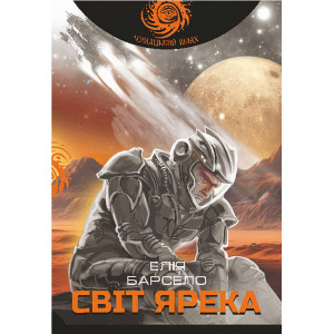 Світ Ярека (Чумацький шлях) Світ Ярека (Чумацький шлях)