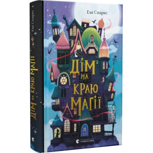 Дім на краю магії. Книга 1