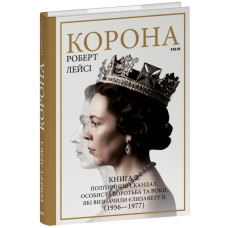 Корона. Книга 2. Політичний скандал, особиста боротьба та роки, які визначили Єлизавету ІІ Корона. Книга 2. Політичний скандал, особиста боротьба та роки, які визначили Єлизавету ІІ
