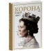 Корона. Книга 2. Політичний скандал, особиста боротьба та роки, які визначили Єлизавету ІІ
