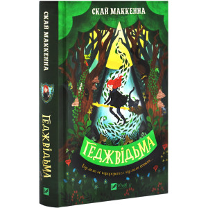 Геджвідьма. Книга 1
