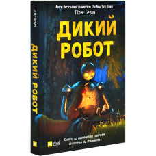 Дикий робот. Книга 1