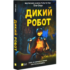 Дикий робот. Книга 1