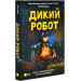 Дикий робот. Книга 1