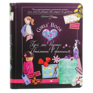Girls’ Book. Ідеї, які варто втілити в життя!