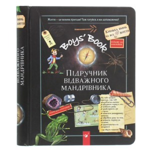Boys’ Book. Підручник відважного мандрівника Boys’ Book. Підручник відважного мандрівника