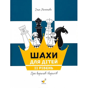 Шахи для дітей. ІІ рівень