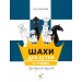 Шахи для дітей. ІІ рівень