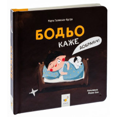 Бодьо каже: "Добраніч!"