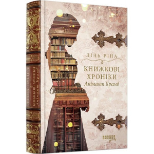 Книжкові хроніки Анімант Крамб. Книга 1