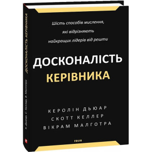 Досконалість керівника. Шість способів мислення, які відрізняють найкращих лідерів від решти