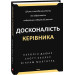 Досконалість керівника. Шість способів мислення, які відрізняють найкращих лідерів від решти