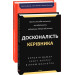 Досконалість керівника. Шість способів мислення, які відрізняють найкращих лідерів від решти