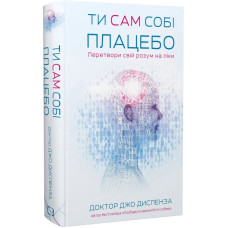 Ти сам собі плацебо. Перетвори свій розум на ліки Ти сам собі плацебо. Перетвори свій розум на ліки