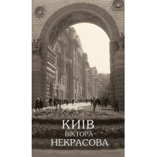 Київ Віктора Некрасова