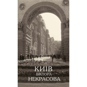 Київ Віктора Некрасова