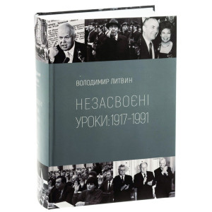 Незасвоєні уроки 1917-1991