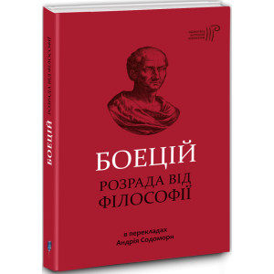 Розрада від Філософії