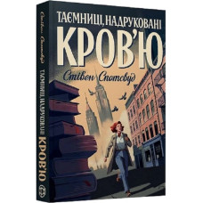 Таємниці, надруковані кров'ю. Книга 3