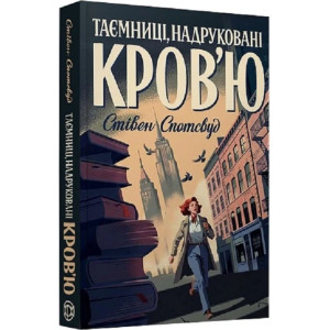 Таємниці, надруковані кров'ю. Книга 3
