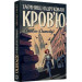Таємниці, надруковані кров'ю. Книга 3