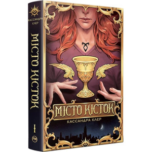 Місто кісток. Книга І (Знаряддя смерті)