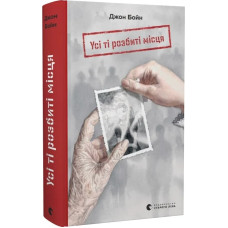Усі ті розбиті місця Усі ті розбиті місця