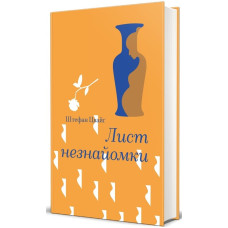 Лист незнайомки (Золота полиця) Лист незнайомки (Золота полиця)