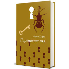 Перетворення (Золота полиця)