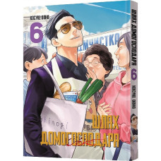 Шлях домогосподаря. Том 6